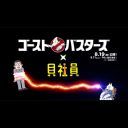 『ゴーストバスターズ』が『貝社員』とコラボ　“アッサリ仕事を投げ出す”姿も？