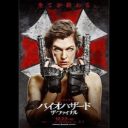 新たなクリーチャーやアクションシーンも　『バイオハザード：ザ・ファイナル』予告編公開