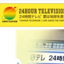 “チャリティー”って……？　ジャニーズバーター利権の巣窟と化した『24時間テレビ』の闇