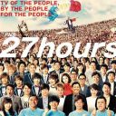 『27時間テレビ』は、なぜ失敗したか……ジャニーズファンを犠牲に、努力を放棄したフジテレビ