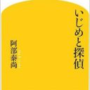 集団レイプ、カツアゲ1,000万円……いじめの解決は探偵に頼る時代!?