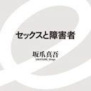 母親による射精介助、タブー視される性教育……世間が黙殺する「障害者と性」の実情とは