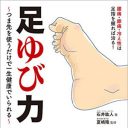 「オスグッド病」「ヘルニア」は無能な医師の言い訳？　元サッカー日本代表を蘇らせた『足ゆび力』とは