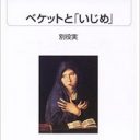 なぜいじめはなくならない？　劇作家・別役実がひもとく、いじめ自殺の不条理な深層