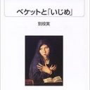 なぜいじめはなくならない？　劇作家・別役実がひもとく、いじめ自殺の不条理な深層