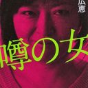 元『噂眞』デスクが東電＆原子力ムラの”言論妨害”をブッタ斬り！