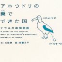 一生働かずに生きていける南の島があった!?『アホウドリの糞でできた国 ナウル共和国物語』