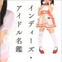 元アイドルの“裏事情”の暴露が相次ぐ　業界関係者からは「今後もっと増える」との指摘も
