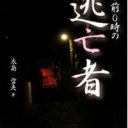 ついに再審請求受理の動きも……東電OL殺人事件の”真犯人”に迫った衝撃の1冊