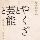 やくざ、裕次郎、安倍晋太郎、そして池田大作……なべおさみの昭和“裏”交遊録