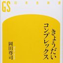 実は意外と多い!?　人には聞けない「きょうだいコンプレックス」原因と対処法とは