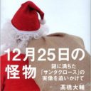 もともとヤギ男だった!? 　サンタクロースの実像を追いかける『12月25日の怪物』