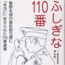 緊急用のはずが、ただの相談窓口に!?『ふしぎな110番』