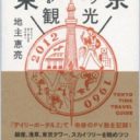 50年前のガイドブック掲載店の今を追う！『昔のグルメガイドで東京おのぼり観光』