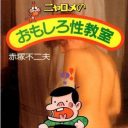 『おそ松さん』よりブラック！　六つ子の厳しい現実を描く、学習マンガ『ニャロメのおもしろ性教室』