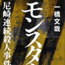 尼崎連続変死事件に黒幕　“モンスター”角田美代子が愛した、闇社会のエリートとは――