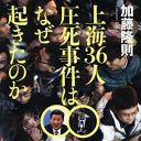 背景に格差社会への鬱憤も……36人死亡の上海外灘雑踏事故から浮かび上がる、中国の矛盾