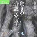 「年寄りをナメるな！」老人ホームで聞こえた、人々の生活史『驚きの介護民俗学』