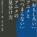 “金づる視聴者”卒業！『おもしろいアニメとつまらないアニメの見分け方』