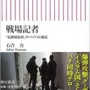 一瞬の判断ミスが命取りに！　第一線の新聞記者が明かす、危険地帯の取材裏『戦場記者』