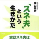 スネ夫こそ、人生をうまく切り抜ける天才!?『「スネ夫」という生きかた』