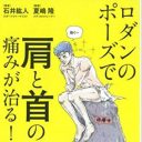 スポーツ界のスタンダードを覆す“夏嶋理論”の第2弾『ロダンのポーズで肩と首の痛みが治る！』