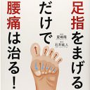 スポーツ界の常識は構造医学の非常識？『足指をまげるだけで腰痛は治る！』