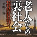 「半グレ老人」急増中!?　ストーカー、売春、万引……超高齢化社会を生きる『老人たちの裏社会』