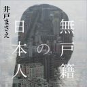 推定1万人？　「存在しない子」として育った若者たちの人生を追った『無戸籍の日本人』