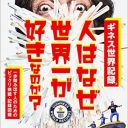 10年分のギネス記録が、この1冊に！『人はなぜ世界一が好きなのか？』