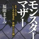 モンペの罵詈雑言と、ずさんな「人権派」弁護士……丸子実業高校いじめ自殺の真実