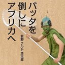 年間被害総額は400億円！　バッタ博士の狂気の奮闘記『バッタを倒しにアフリカへ』