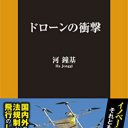 イノベーションか、それとも凶器か――人間とロボットの共生のカギを握る『ドローンの衝撃』