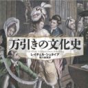 日本の万引き被害額は世界ワースト2位!?　なぜ人は物を盗むのか――『万引きの文化史』