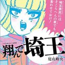 “ダサイタマ”をメッタ斬り!!　伝説の埼玉ディスマンガ『翔んで埼玉』