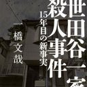 実行犯は韓国人？　 著者が肉薄した、20世紀最後の未解決事件『世田谷一家殺人事件』の真相