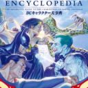 アメコミDCコミックのキャラを完全網羅した大事典『THE DC COMICS ENCYCLOPEDIA』