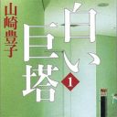 「商売としてはオイシイが……」故・山崎豊子さんの遺作『約束の海』続編に複数の作家が名乗り