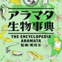 ドバイの商業ビルとシロアリの意外な関係って!?『アラマタ生物事典』