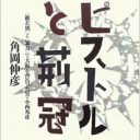 「部落解放運動幹部でヤクザ」飛鳥会事件・小西邦彦の人間力『ピストルと荊冠』