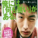 元AKB48前田敦子と『苦役列車』共演の森山未來が「AKBオタクはマジでウザい」と愚痴るワケ