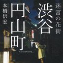 芸妓、ラブホ、殺人事件……男女の“欲望”が渦巻く『迷宮の花街　渋谷円山町』