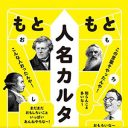 サンドイッチもギロチンも、人名が由来！　倉本美津留『もともと人名カルタ』
