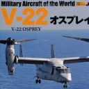 大手メディアのオスプレイ批判は的外れ？　災害救助に適したスペックは評価すべき！