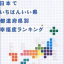 日本一幸せな県はどこだ!?『日本でいちばんいい県都道府県別幸福度ランキング』