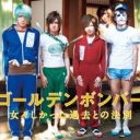 AKB48峯岸みなみ“ラブレター事件”の後、ゴールデンボンバーに起きた「異変」とは