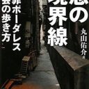 闇金、合法ドラッグ、死体処理……見えにくくなった裏社会の境目『悪の境界線』