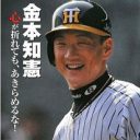 「聞ける雰囲気じゃないよ！」引退を発表した阪神・金本知憲の“最大タブー”となった離婚情報