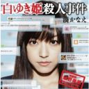 井上真央、綾野剛主演でヒットの『白ゆき姫殺人事件』の裏にあった、原作者・湊かなえの断筆騒動