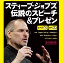 “プレゼンの天才”肉声CDに胸躍る『スティーブ・ジョブズ　伝説のスピーチ＆プレゼン』